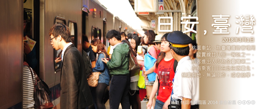 365 日安，臺灣之2018年3月1日